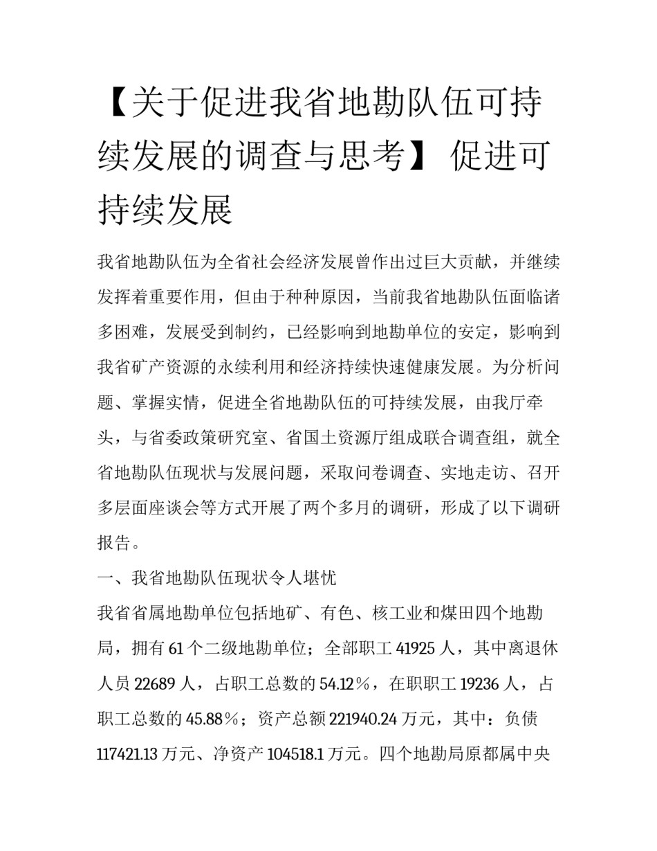 【关于促进我省地勘队伍可持续发展的调查与思考】 促进可持续发展_第1页