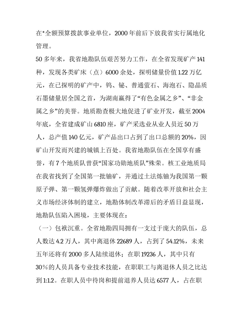 【关于促进我省地勘队伍可持续发展的调查与思考】 促进可持续发展_第2页
