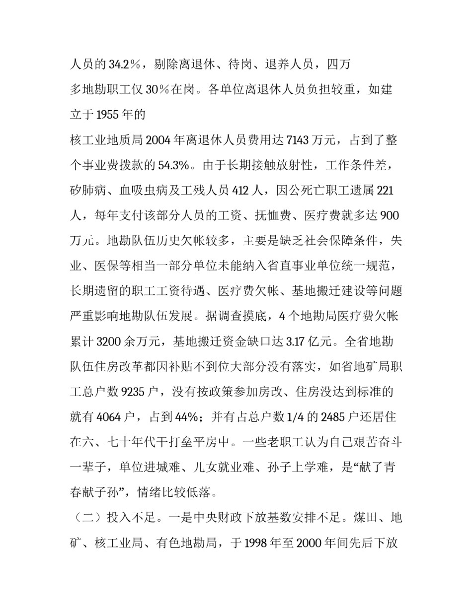 【关于促进我省地勘队伍可持续发展的调查与思考】 促进可持续发展_第3页