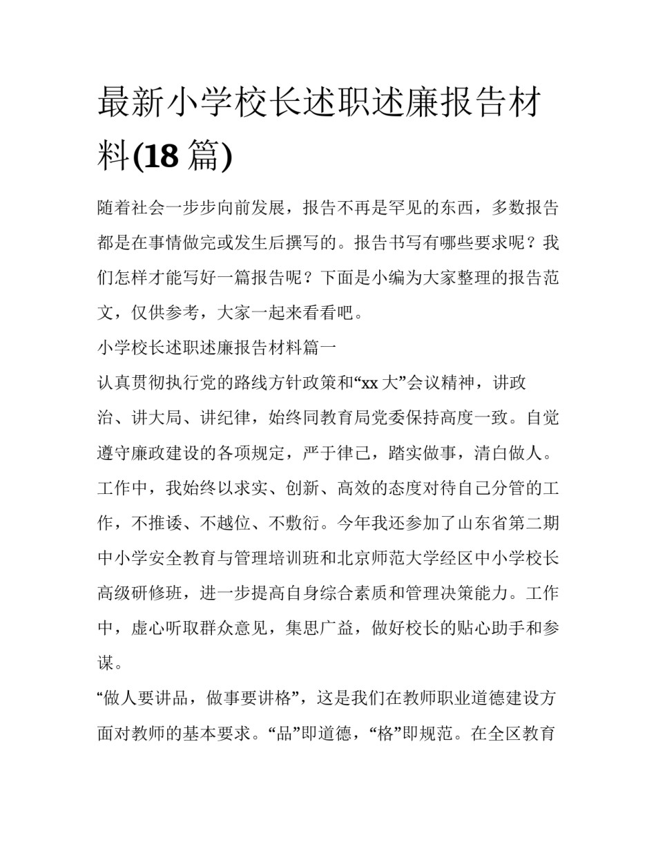 最新小学校长述职述廉报告材料(18篇)_第1页