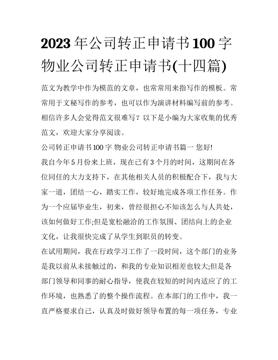 2023年公司转正申请书100字 物业公司转正申请书(十四篇)_第1页