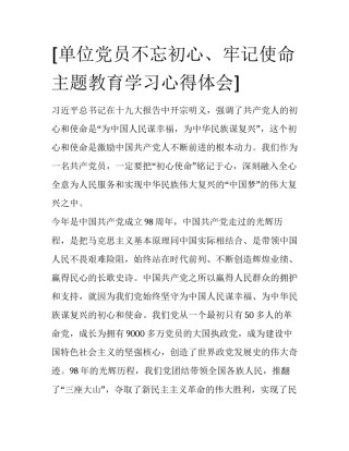 [单位党员不忘初心、牢记使命主题教育学习心得体会]