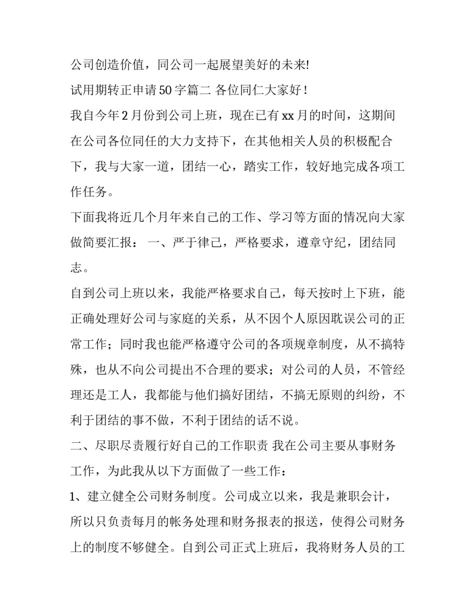 2023年试用期转正申请50字(15篇)_第2页