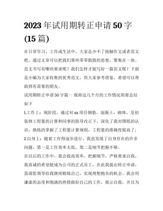 2023年试用期转正申请50字(15篇)