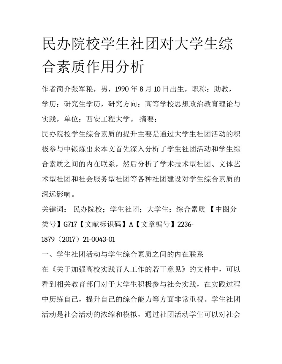 民办院校学生社团对大学生综合素质作用分析_第1页