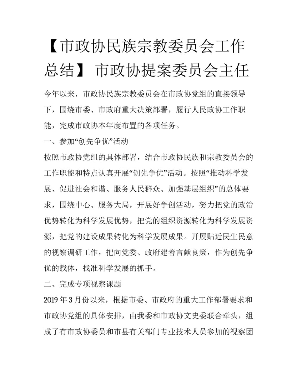 【市政协民族宗教委员会工作总结】 市政协提案委员会主任_第1页