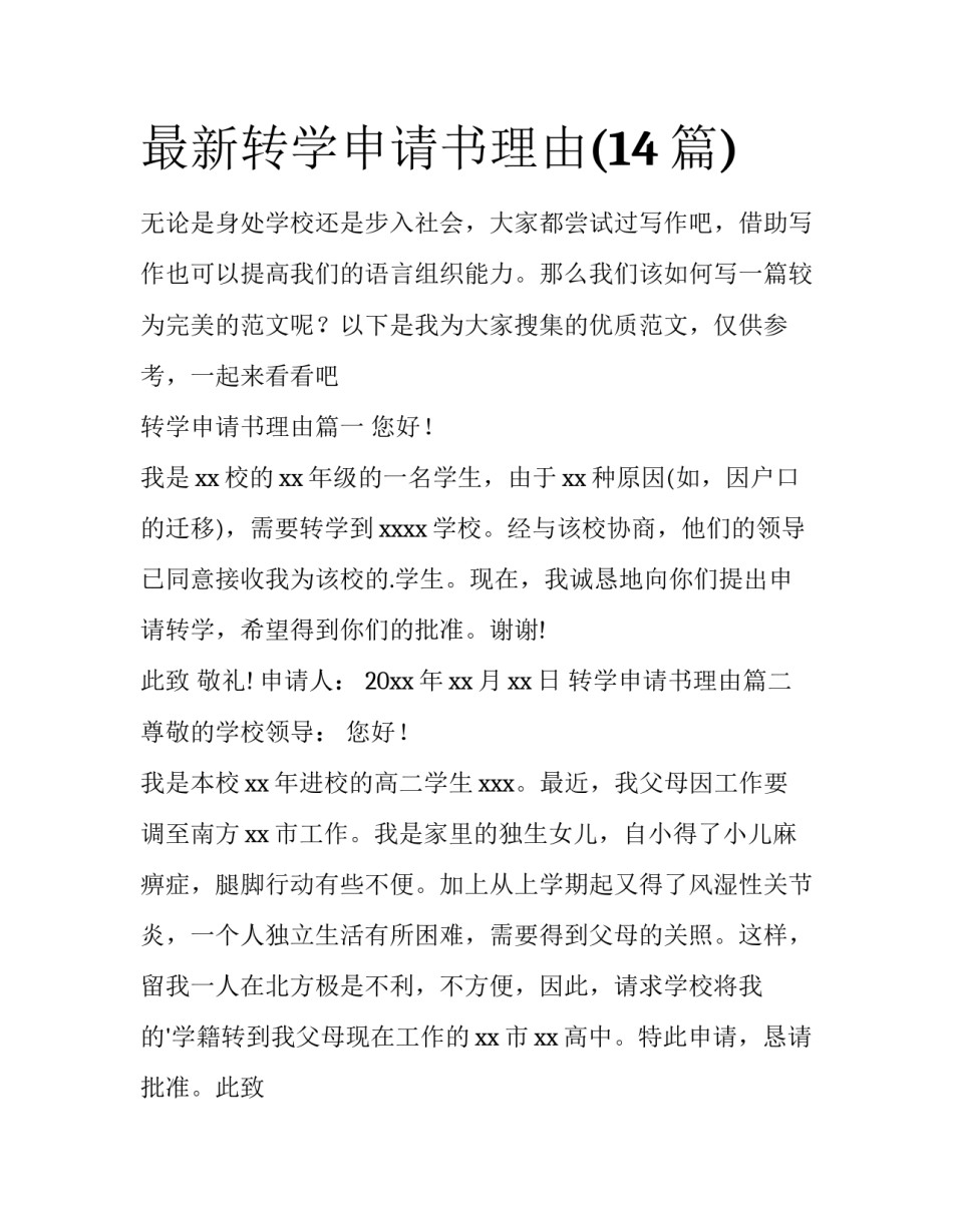 最新转学申请书理由(14篇)_第1页