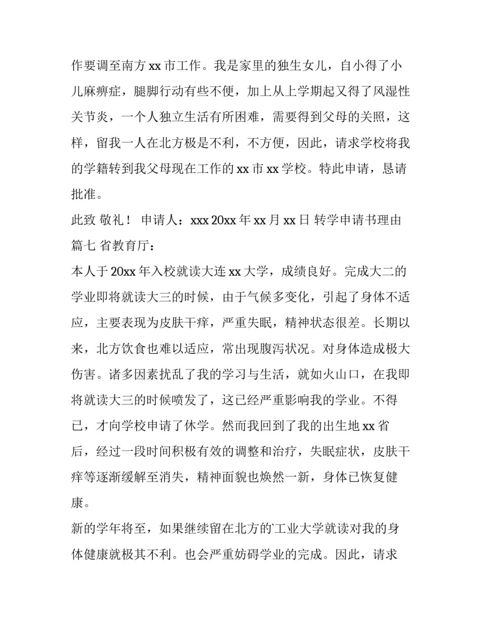 最新转学申请书理由(14篇)_第3页
