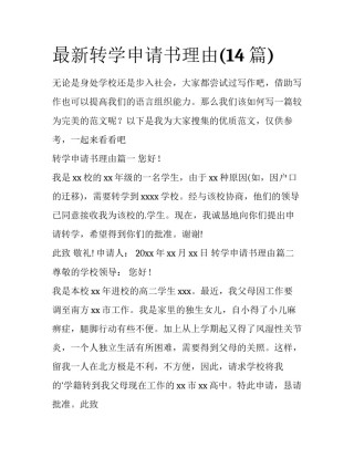 最新转学申请书理由(14篇)