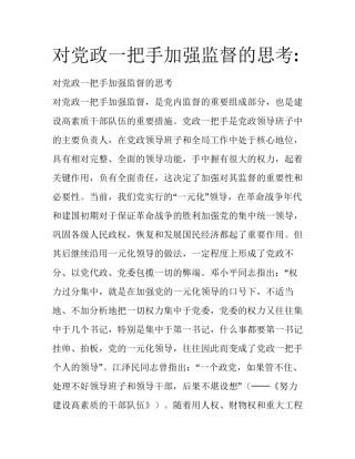 对党政一把手加强监督的思考: