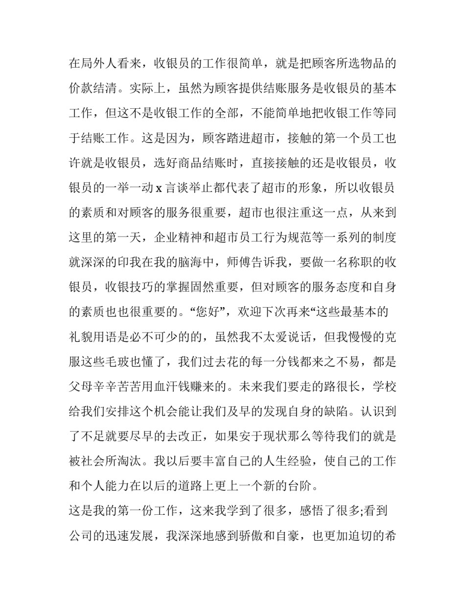 最新收银员转正申请书200字 收银员转正申请书30个字(十四篇)_第3页