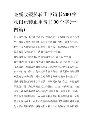 最新收银员转正申请书200字 收银员转正申请书30个字(十四篇)