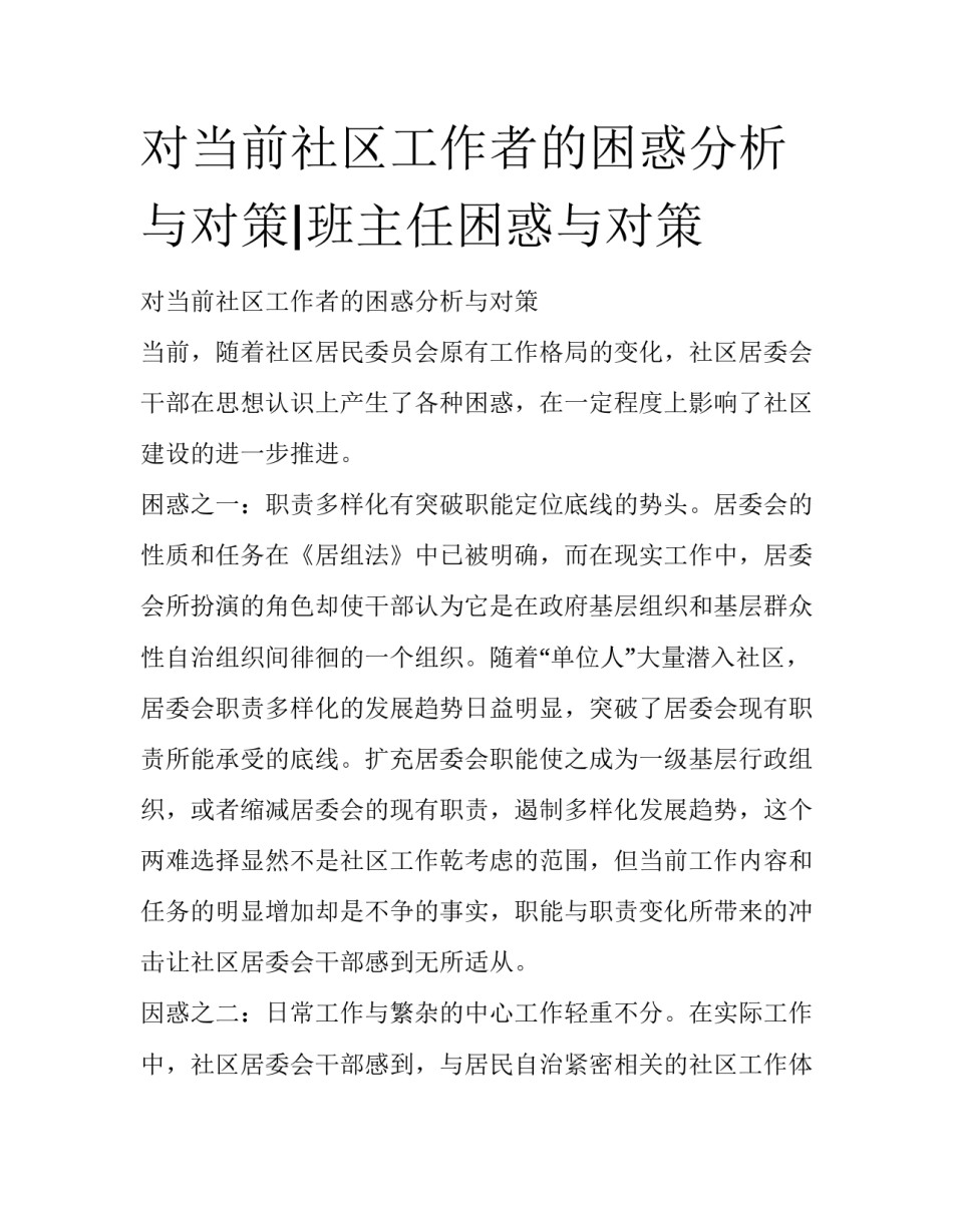 对当前社区工作者的困惑分析与对策|班主任困惑与对策_第1页