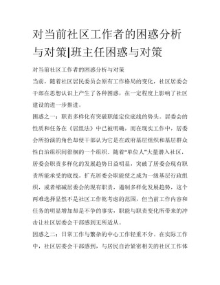 对当前社区工作者的困惑分析与对策|班主任困惑与对策