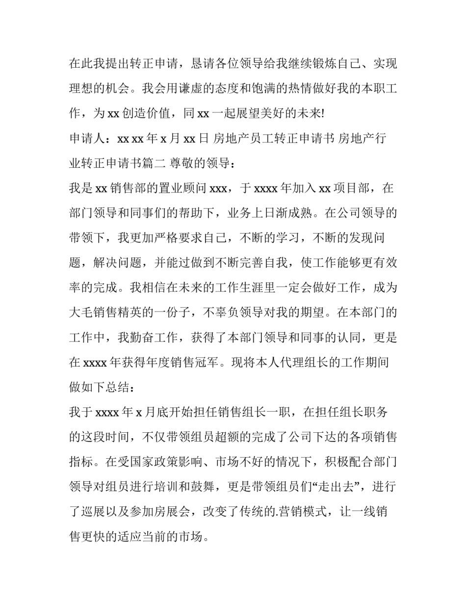 2023年房地产员工转正申请书 房地产行业转正申请书(七篇)_第3页