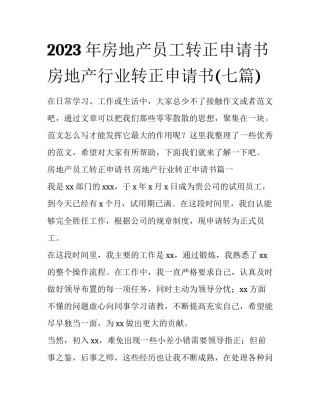 2023年房地产员工转正申请书 房地产行业转正申请书(七篇)