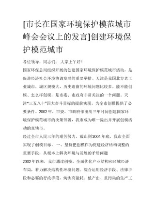 [市长在国家环境保护模范城市峰会会议上的发言]创建环境保护模范城市