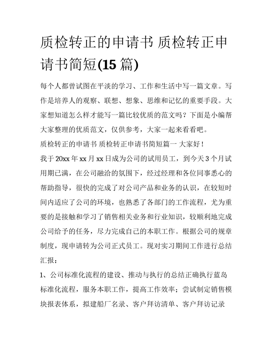 质检转正的申请书 质检转正申请书简短(15篇)_第1页