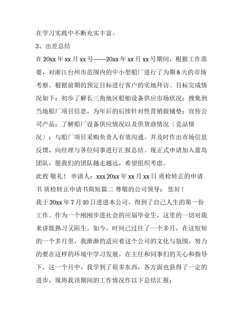 质检转正的申请书 质检转正申请书简短(15篇)_第3页