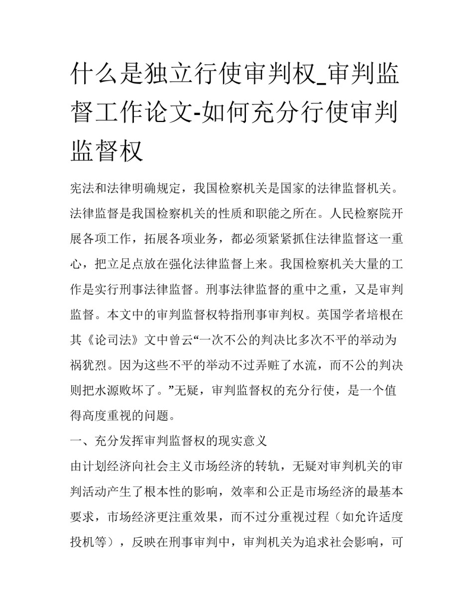 什么是独立行使审判权_审判监督工作论文-如何充分行使审判监督权_第1页