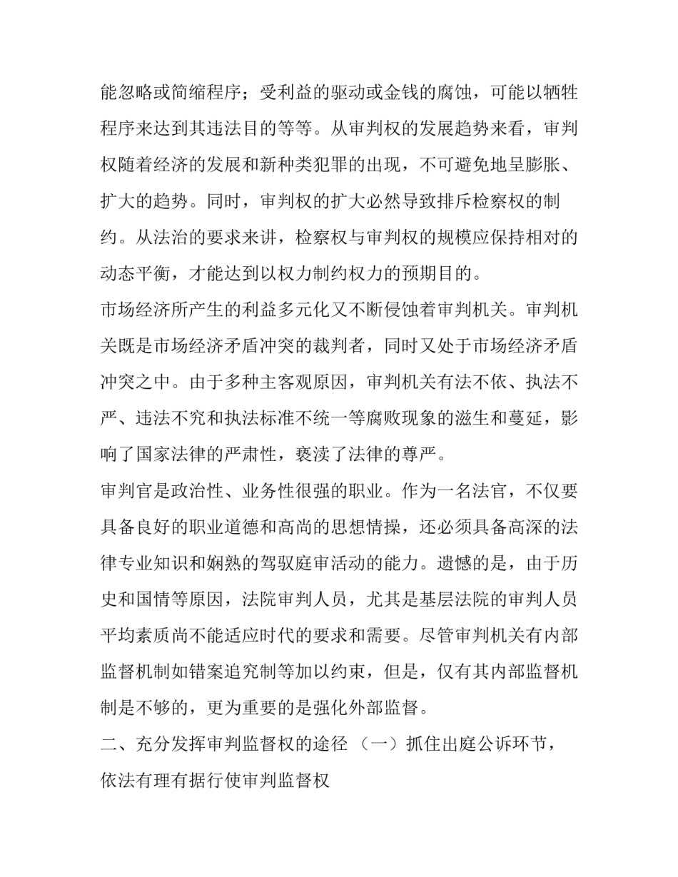 什么是独立行使审判权_审判监督工作论文-如何充分行使审判监督权_第2页