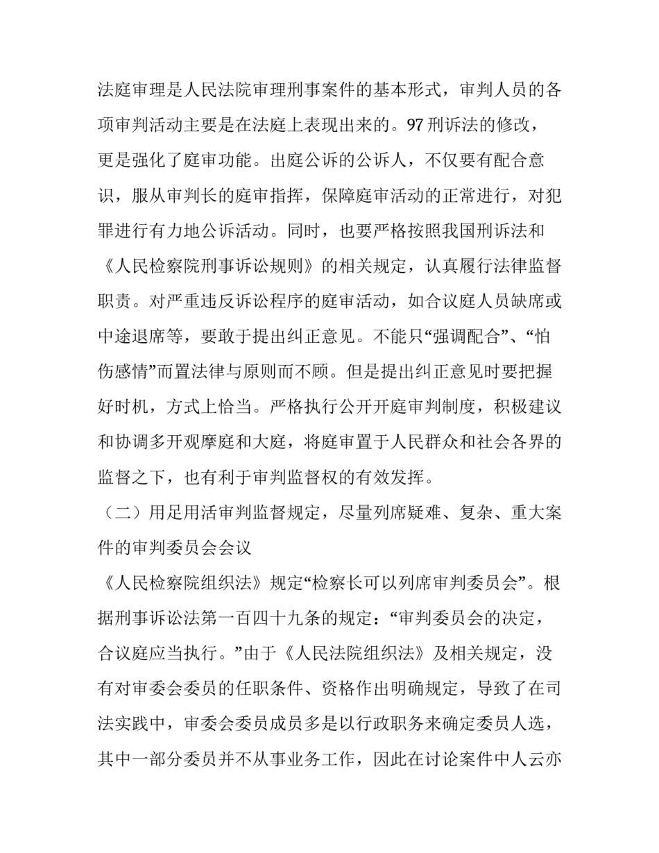 什么是独立行使审判权_审判监督工作论文-如何充分行使审判监督权_第3页