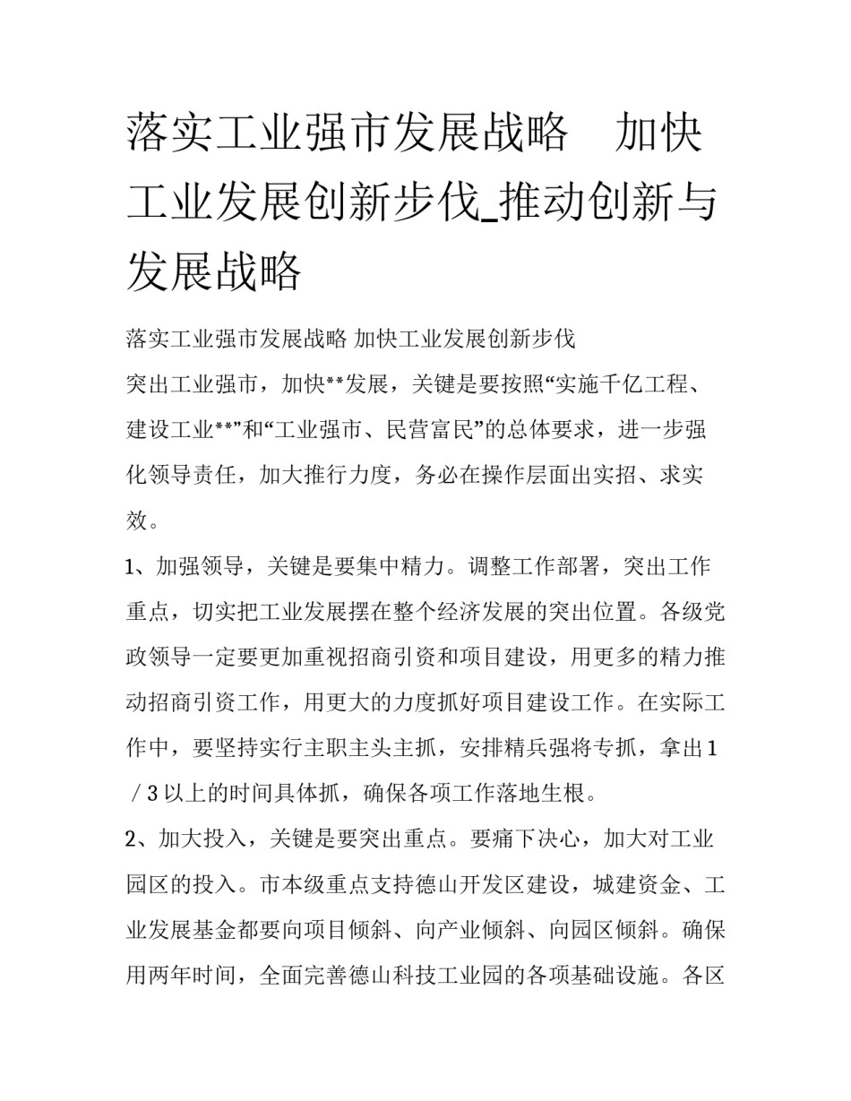 落实工业强市发展战略　加快工业发展创新步伐_推动创新与发展战略_第1页