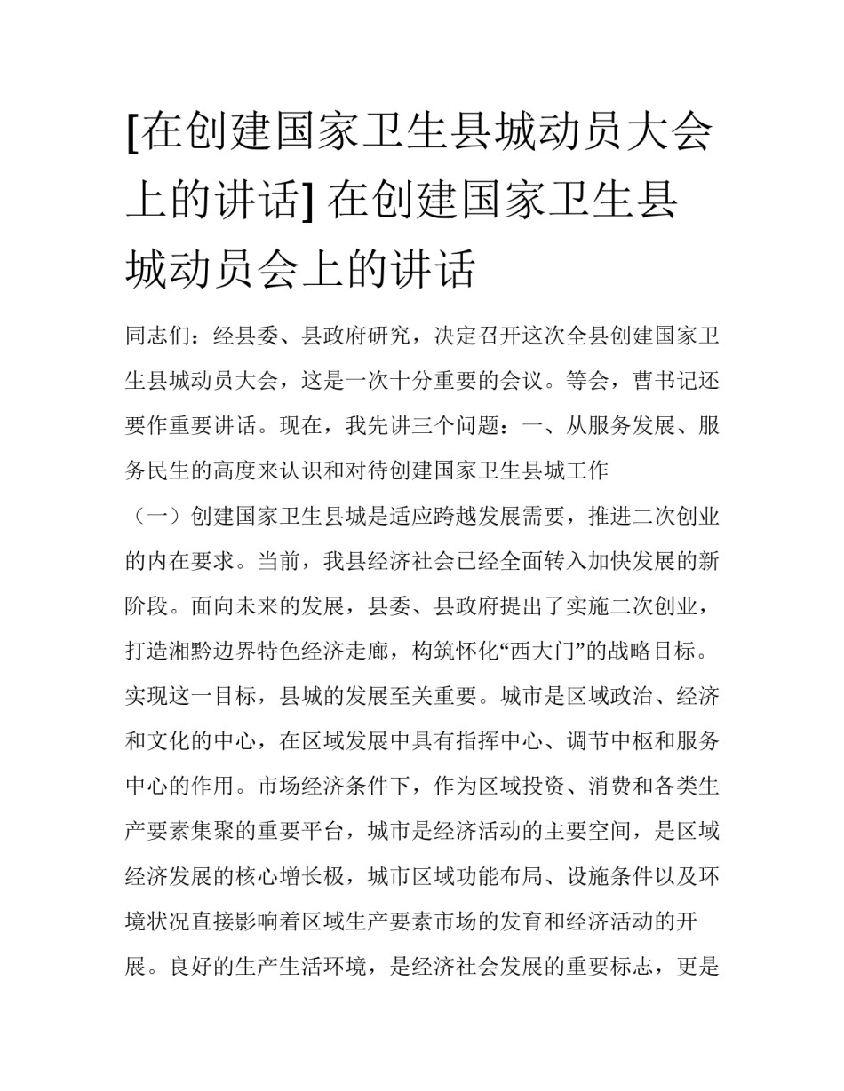 [在创建国家卫生县城动员大会上的讲话] 在创建国家卫生县城动员会上的讲话_第1页