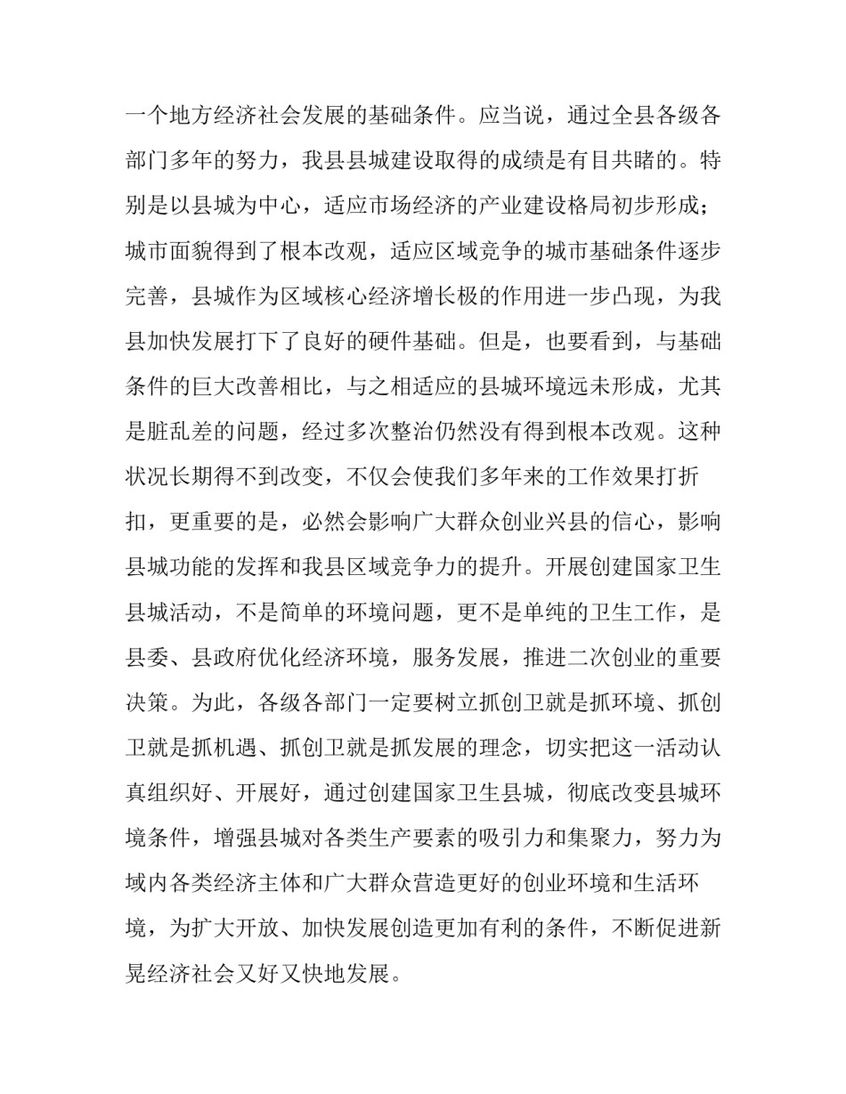 [在创建国家卫生县城动员大会上的讲话] 在创建国家卫生县城动员会上的讲话_第2页