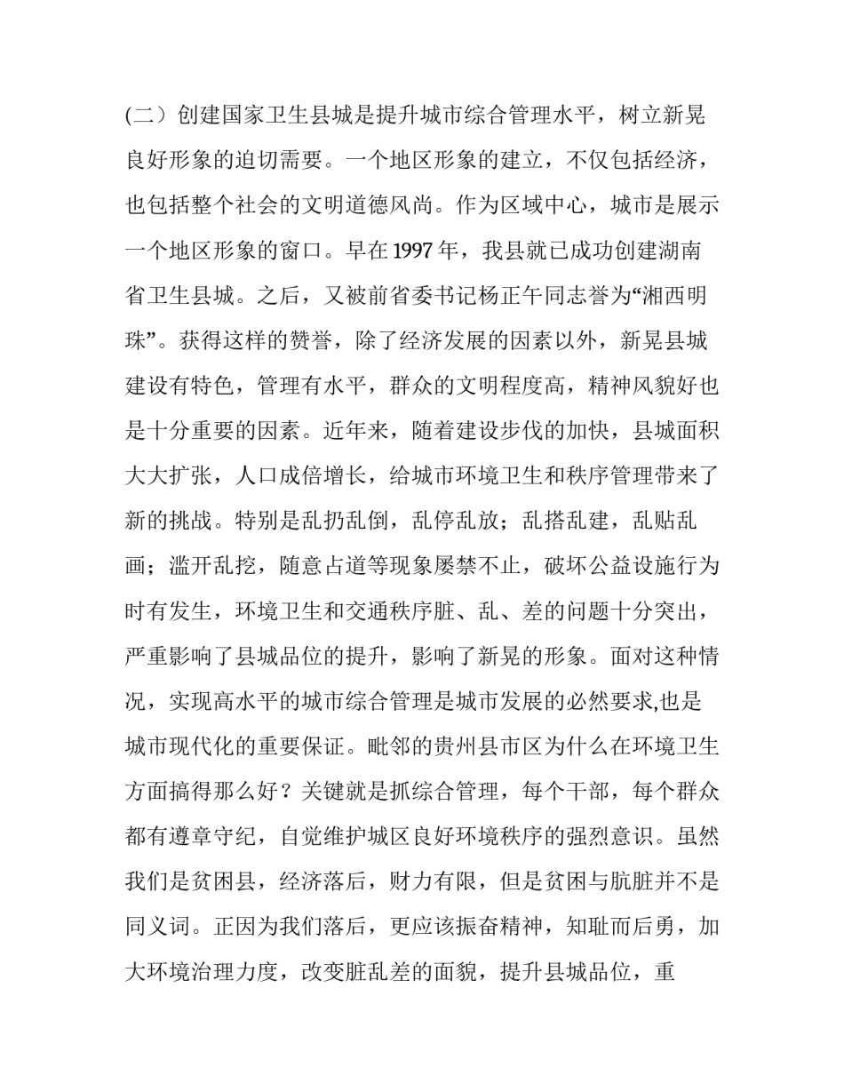 [在创建国家卫生县城动员大会上的讲话] 在创建国家卫生县城动员会上的讲话_第3页