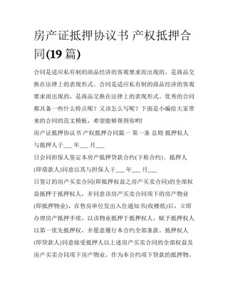 房产证抵押协议书 产权抵押合同(19篇)