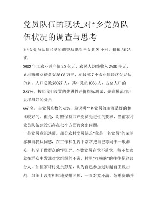 党员队伍的现状_对*乡党员队伍状况的调查与思考