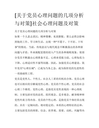 [关于党员心理问题的几项分析与对策]社会心理问题及对策
