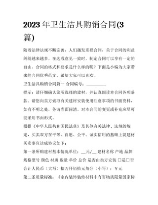 2023年卫生洁具购销合同(3篇)