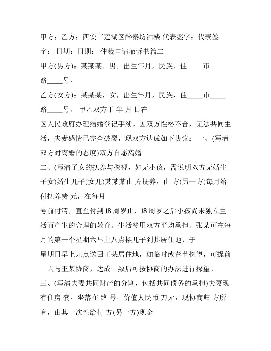 2023年仲裁申请撤诉书(3篇)_第3页