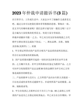 2023年仲裁申请撤诉书(3篇)