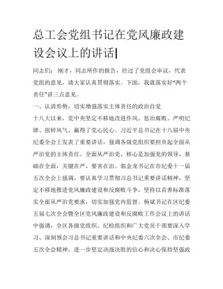 总工会党组书记在党风廉政建设会议上的讲话|