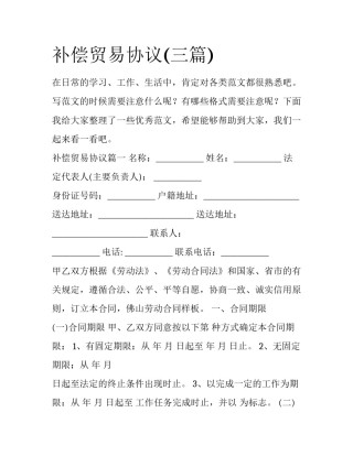 补偿贸易协议(三篇)