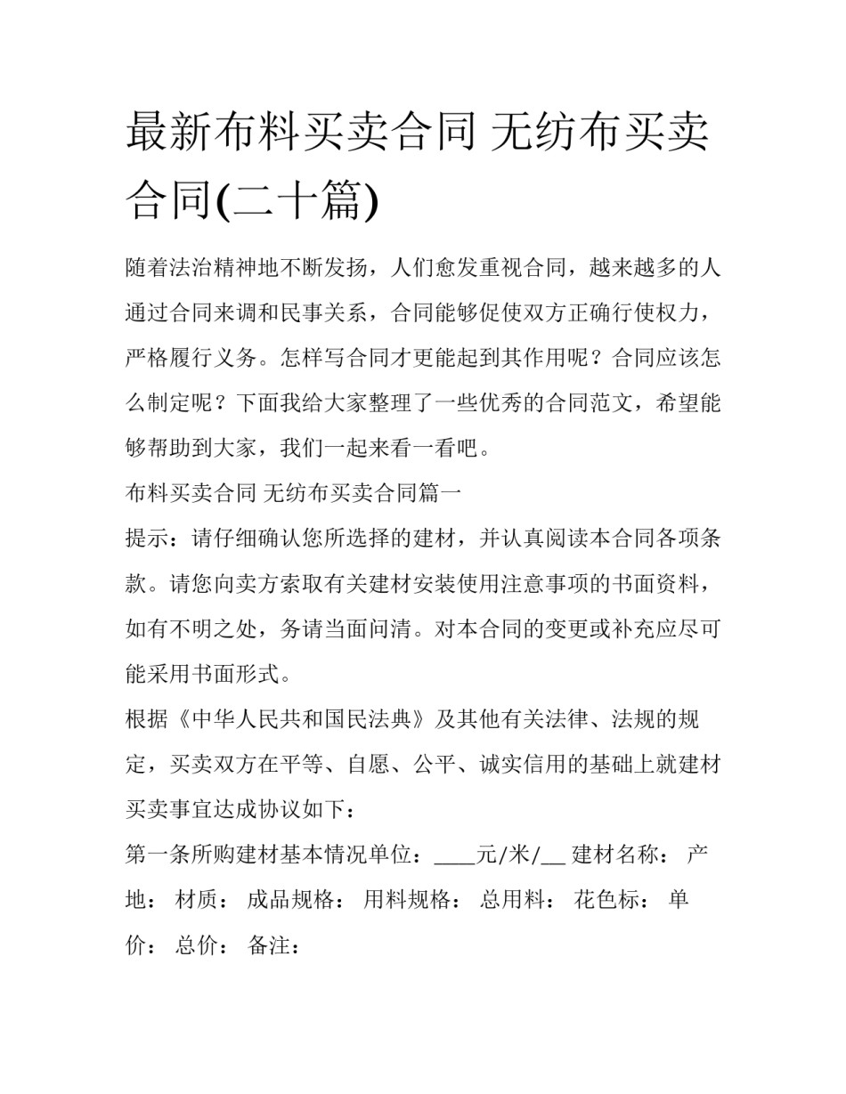 最新布料买卖合同 无纺布买卖合同(二十篇)_第1页