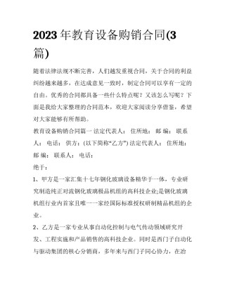 2023年教育设备购销合同(3篇)