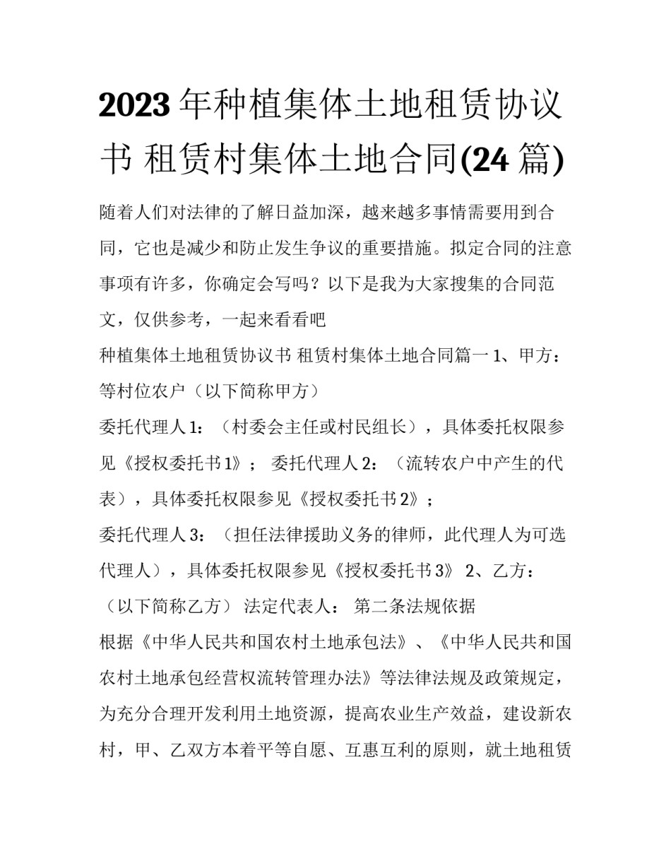 2023年种植集体土地租赁协议书 租赁村集体土地合同(24篇)_第1页