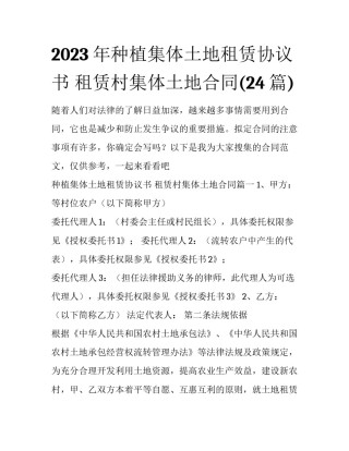 2023年种植集体土地租赁协议书 租赁村集体土地合同(24篇)