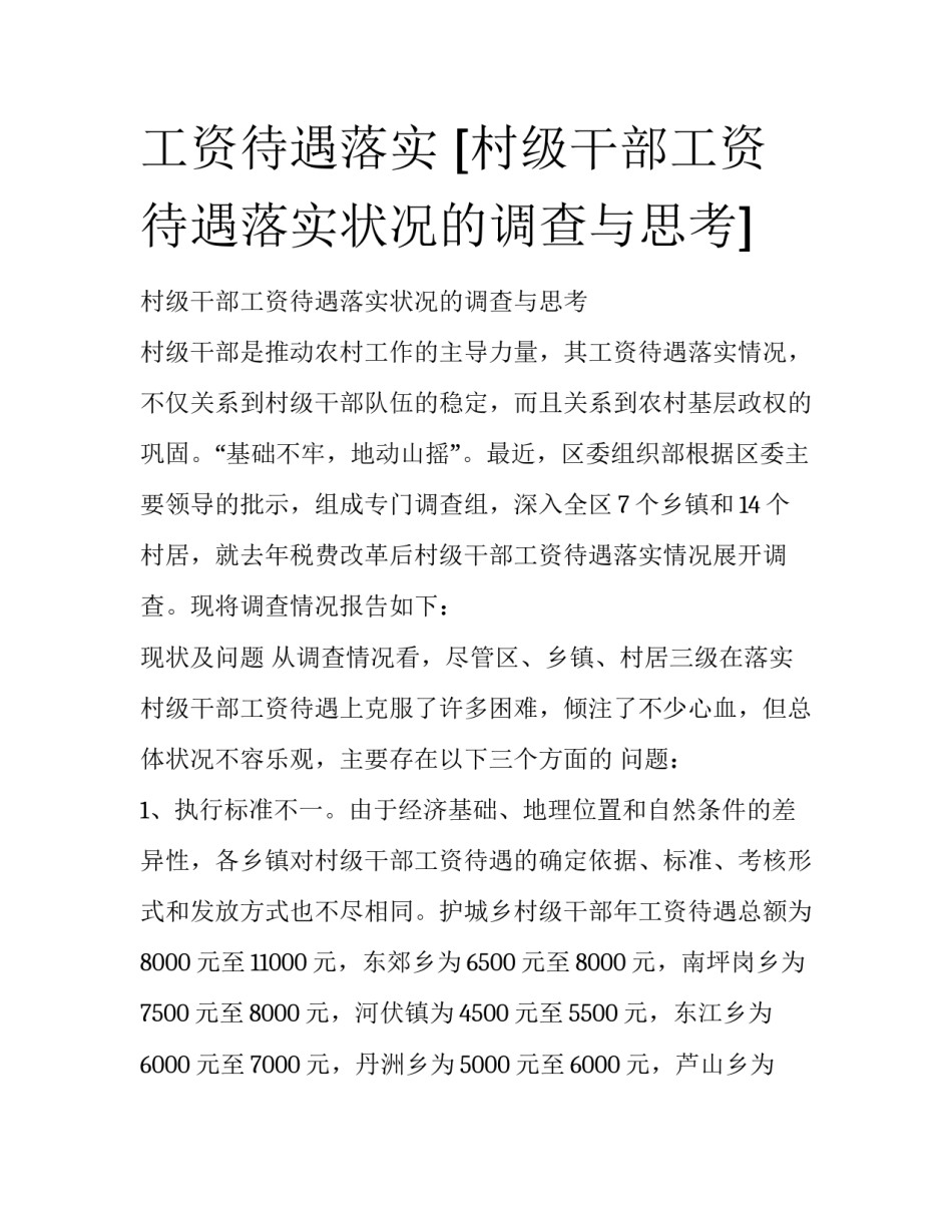 工资待遇落实 [村级干部工资待遇落实状况的调查与思考] _第1页