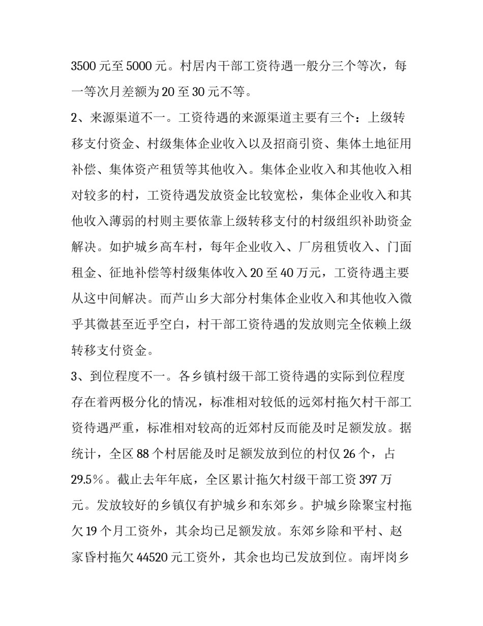 工资待遇落实 [村级干部工资待遇落实状况的调查与思考] _第2页