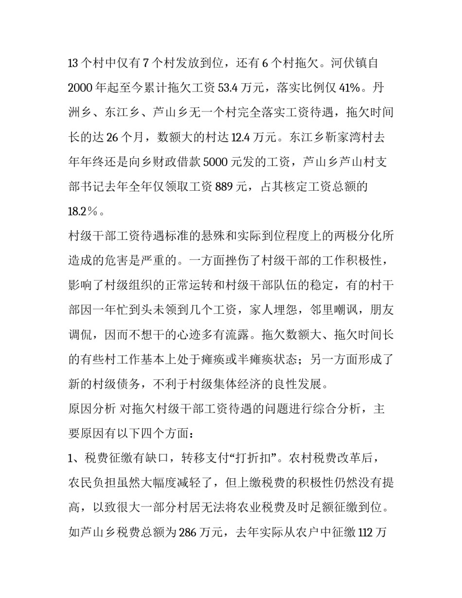 工资待遇落实 [村级干部工资待遇落实状况的调查与思考] _第3页
