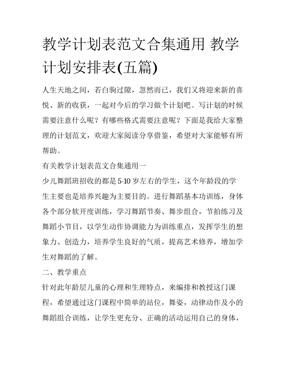 教学计划表范文合集通用 教学计划安排表(五篇)_第1页