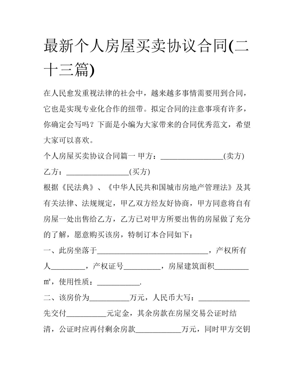 最新个人房屋买卖协议合同(二十三篇)_第1页