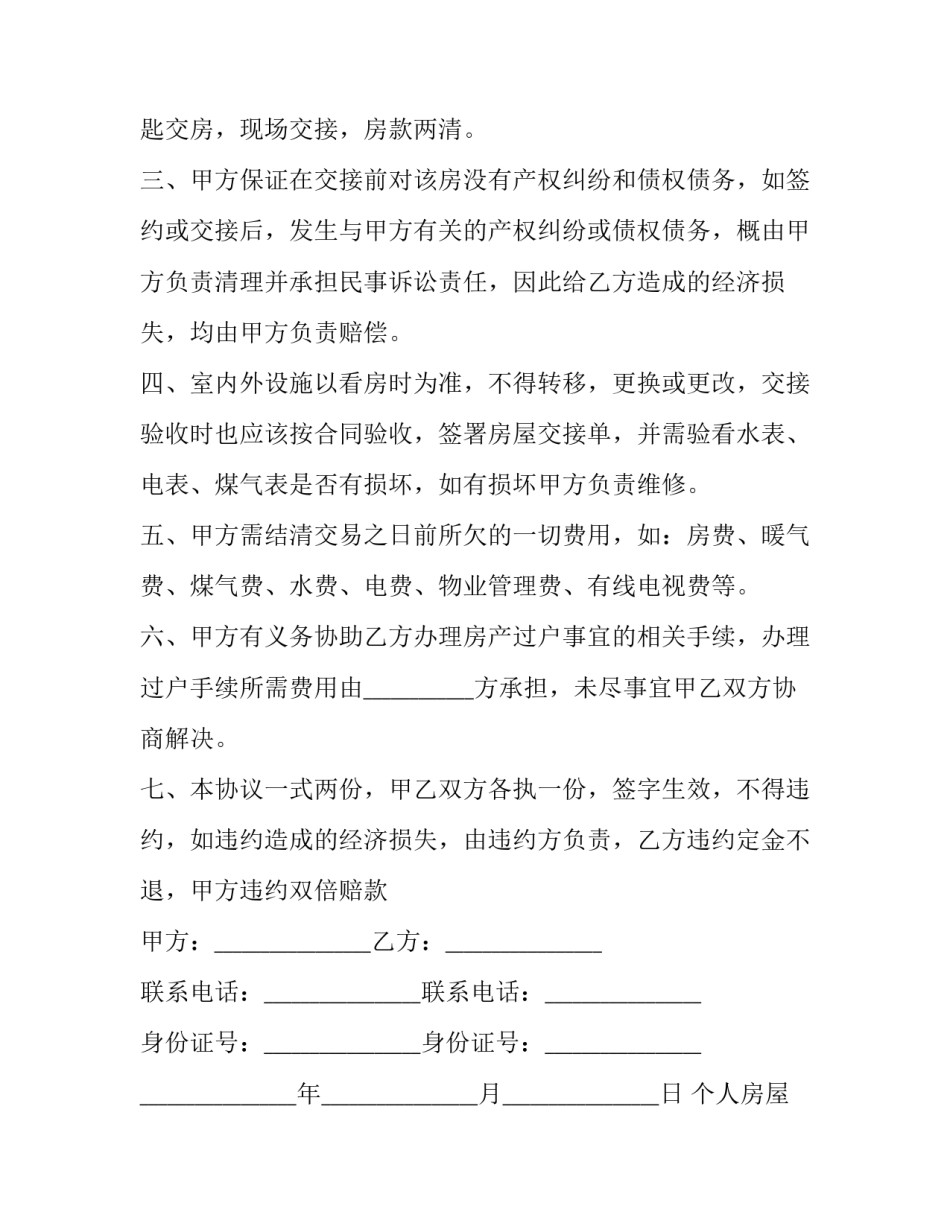最新个人房屋买卖协议合同(二十三篇)_第2页