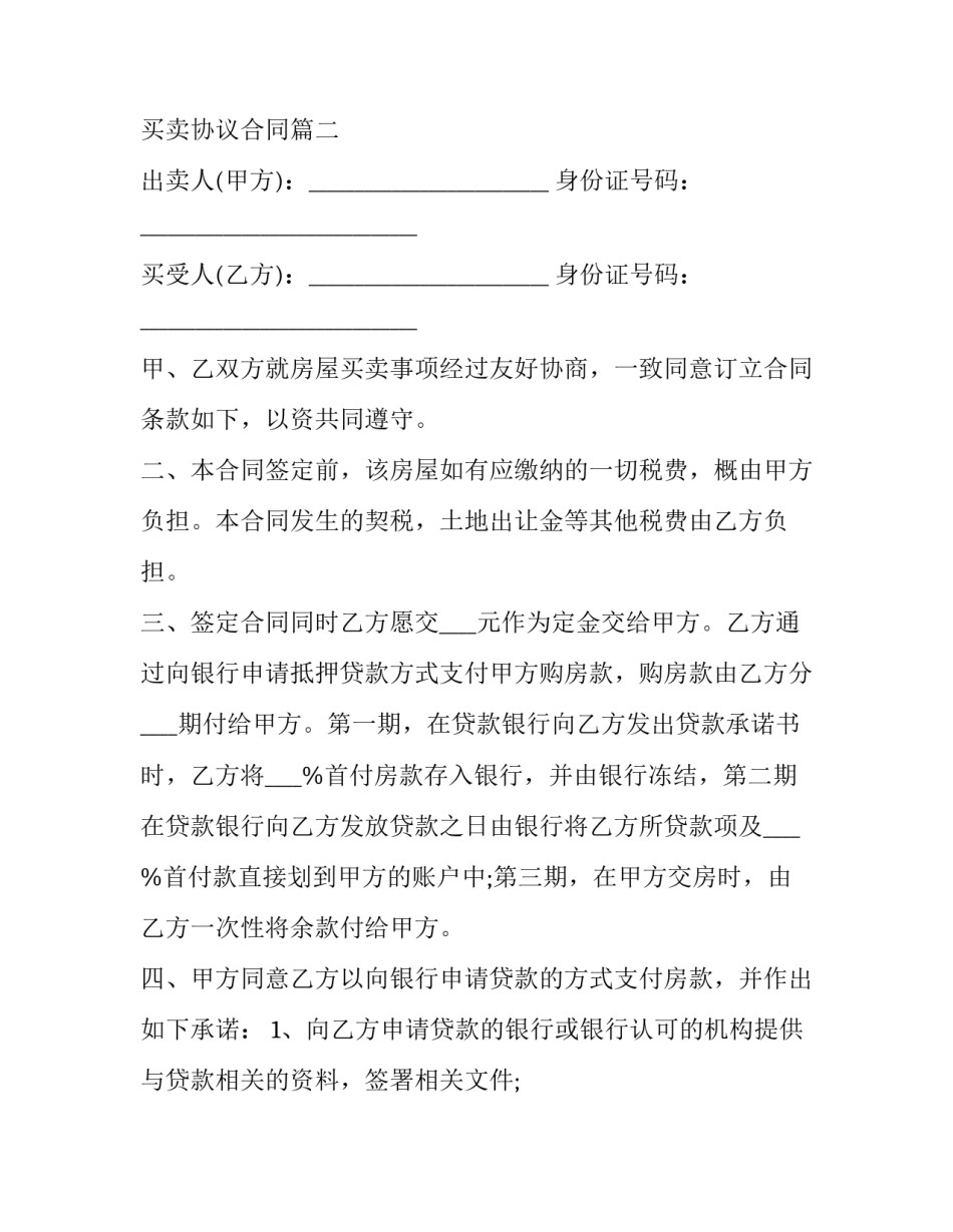 最新个人房屋买卖协议合同(二十三篇)_第3页