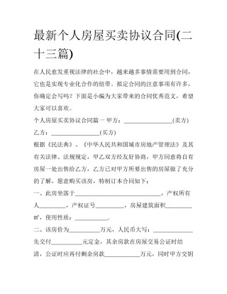 最新个人房屋买卖协议合同(二十三篇)